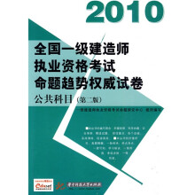 2010全国一级建造师执业资格考试命题趋势权威试卷：公共科目（第2版）