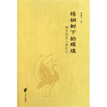 梧桐树下的辉煌：桐乡历史人物札记