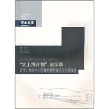 “大上海计划”启示录：近代上海市中心区域的规划变迁与空间演进
