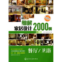 细解家居设计2000例（餐厅·卫浴）