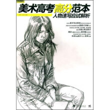 美术高考高分范本:人物速写应试解析