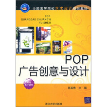 全国高等院校艺术设计规划教材:POP广告创意与设计