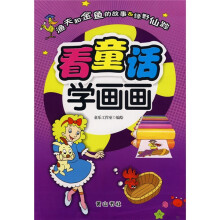 看童话学画画：渔夫和金鱼的故事＆绿野仙踪