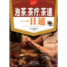 泡茶茶疗茶道一日通