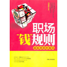 职场“钱”规则：赢取高薪的筹码