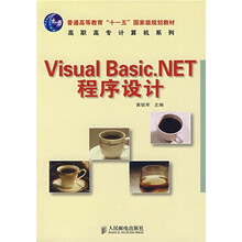 普通高等教育“十一五”国家级规划教材·高职高专计算机系列:Visual Basic.NET程序设计