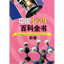 中国小学生百科全书:科学