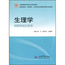生理学(供临床医学全科医学社区医学及其他医学相关专业使用)