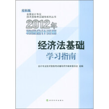 全国会计专业技术资格考试辅导系列丛书：经济法基础学习指南（经科版）（2012初级会计资格）