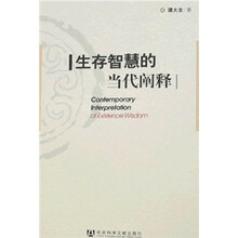 生存智慧的当代阐释
