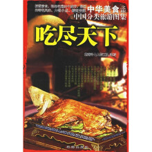 中华美食之旅·中国分类旅游图集:吃尽天下
