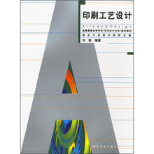 高等教育自学考试（艺术设计专业）指定教材：印刷工艺设计