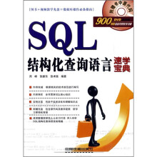 SQL结构化查询语言速学宝典（附光盘）