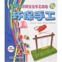 聪明宝宝手工乐园系列丛书:环保手工(附光盘)