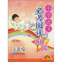 小学语文必考阅读80篇:5年级