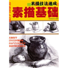 素描技法速成：素描基础