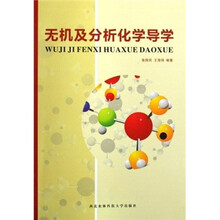无机及分析化学导学