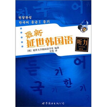 最新延世韩国语听力(含MP31张)