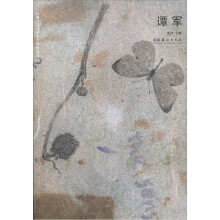 “无境”当代青年艺术家丛书:谭军