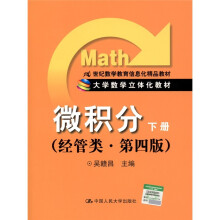 21世纪数学教育信息化精品教材·大学数学立体化教材·微积分:下册(经管类·第4版)