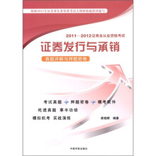 2011-2012证券业从业资格考试：证劵发行与承销真题详解与押题密卷（附模考光盘1张）