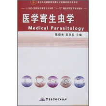 21世纪全国高校创新型人才培养“十一五”精品课程医学规划教材：医学寄生虫学
