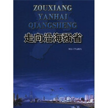 走向沿海强省