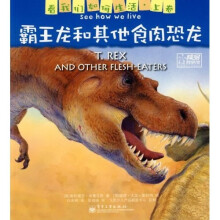 看我们如何生活：霸王龙和其他食肉恐龙