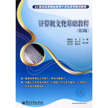 21世纪高等职业教育计算机系列规划教材：计算机文化基础教程（第2版）