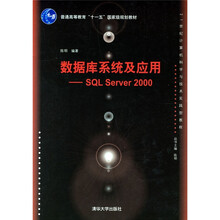 21世纪计算机科学与技术实践型教程：数据库系统及应用（SQL Server 2000）