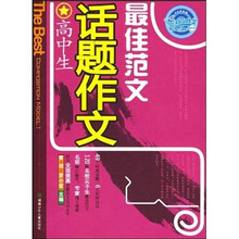开心作文：高中生话题作文最佳范文