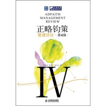 正略钧策管理评论（第4辑）