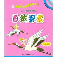 全脑开发故事游戏书:三只小猪的神奇旅行(4-5岁自然探索)