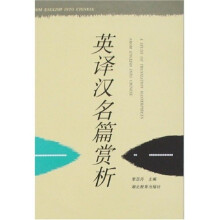 英译汉名篇赏析
