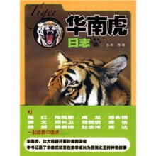 华南虎日志