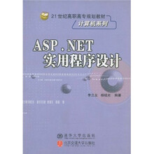 21世纪高职高专规划教材·计算机系列：ASP.NET实用程序设计