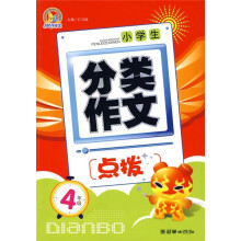 手把手作文·小学生分类作文点拔(4年级)