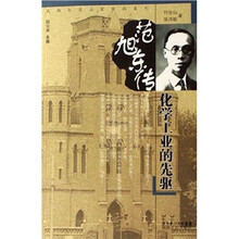 化学工业的先驱：范旭东传