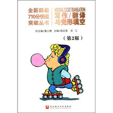 全新四级710分快速突破丛书:写作翻译与完形填空(第2版)