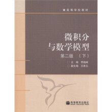 微积分与数学模型(第2版)(下)