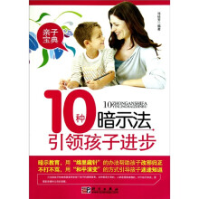10种暗示法引领孩子进步