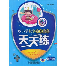 小学数学常考题型天天练（4年级）