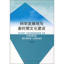 科学发展观与新时期文化建设