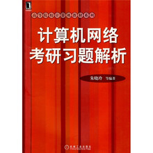 高等院校计算机教材系列：计算机网络考研习题集解析