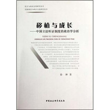 移植与成长：中国立法听证制度的政治学分析