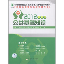 农村信用社公开招聘工作人员考试专用教材:公共基础知识(2012最新版)(附光盘1张)