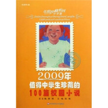 2009年值得中学生珍藏的100篇校园小说（中学版）