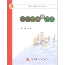 中央广播电视大学教材：幼儿游戏与玩具
