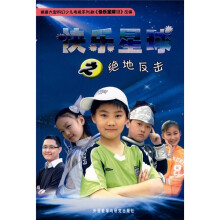 快乐星球之绝地反击