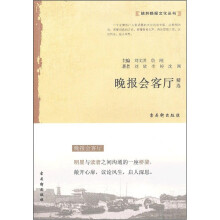 晚报会客厅精选/姑苏晚报文化丛书